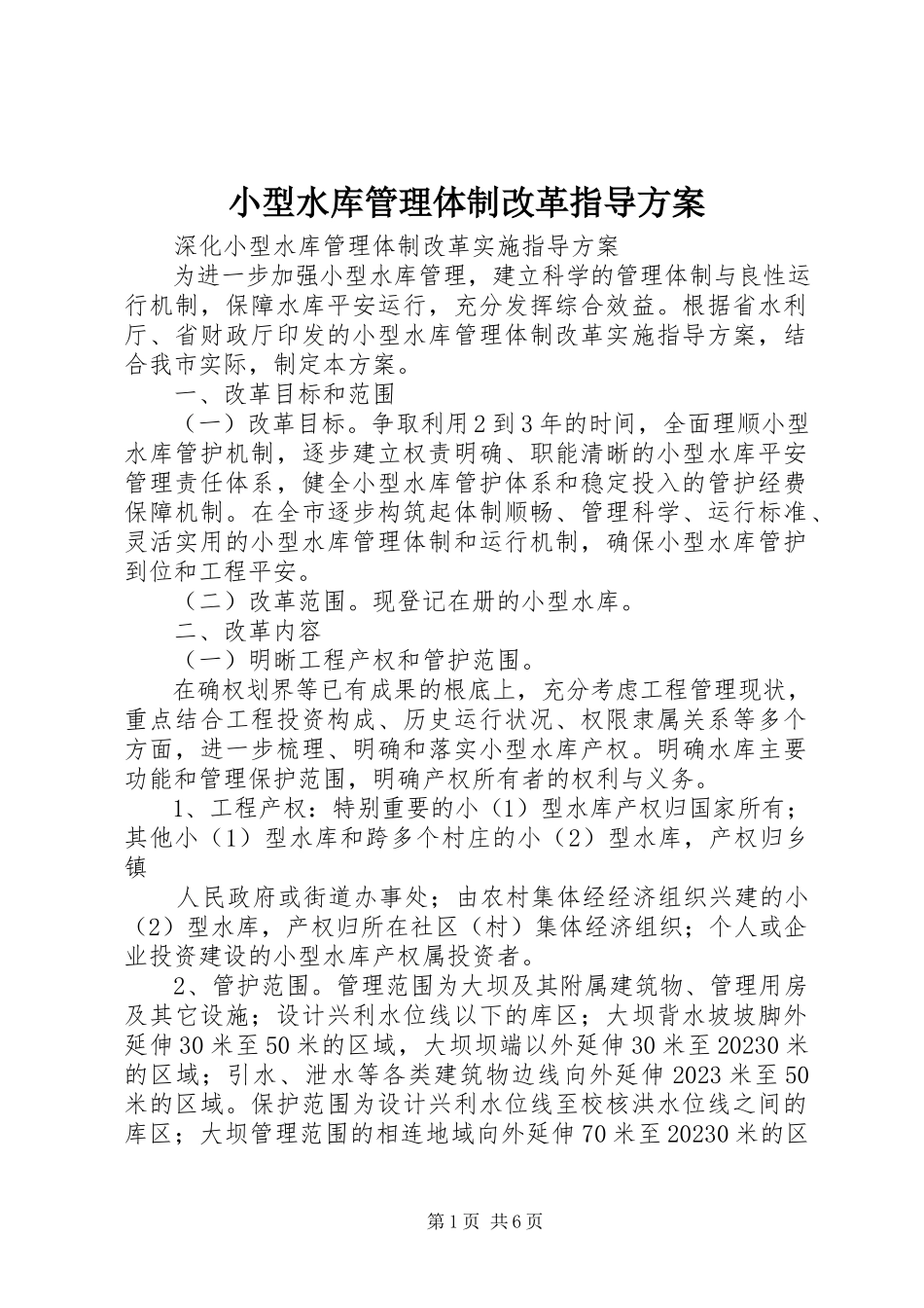 2023年小型水库管理体制改革指导方案.docx_第1页