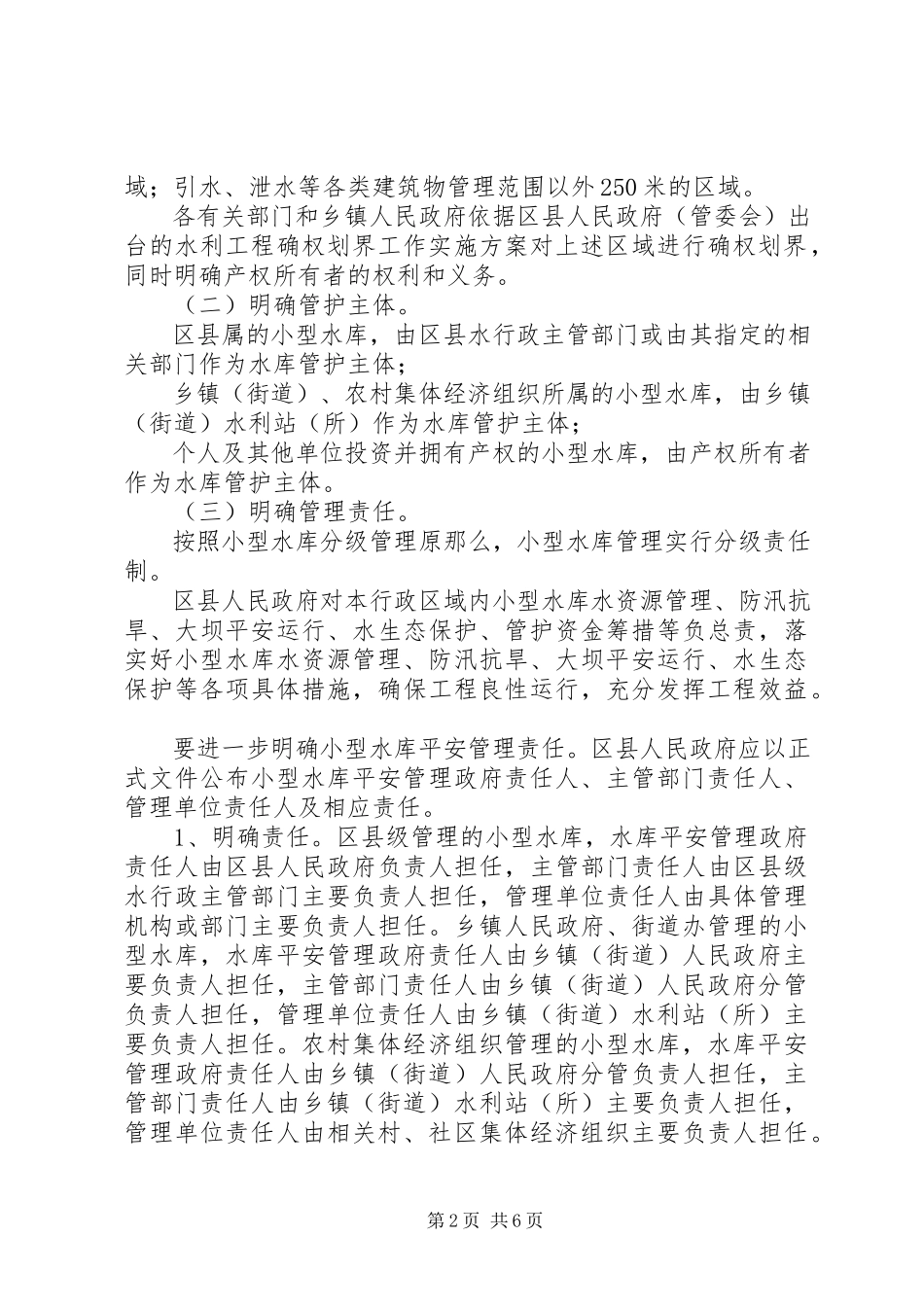 2023年小型水库管理体制改革指导方案.docx_第2页