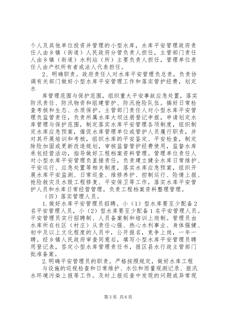 2023年小型水库管理体制改革指导方案.docx_第3页