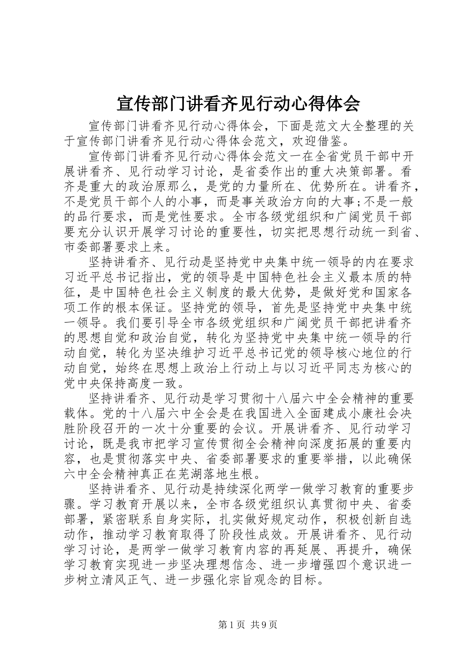 2023年宣传部门讲看齐见行动心得体会.docx_第1页