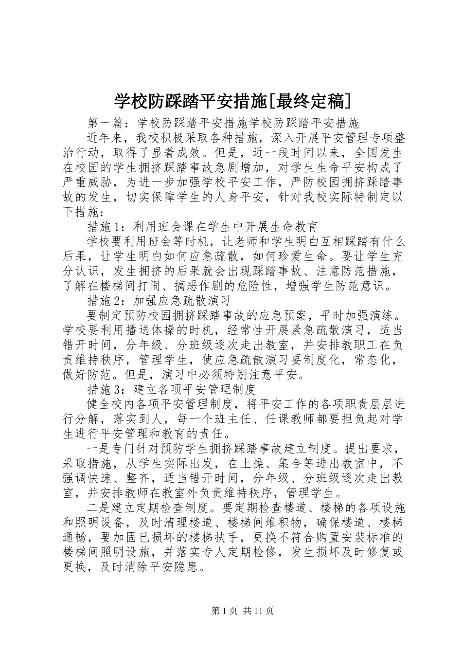 2023年学校防踩踏安全措施最终.docx_第1页