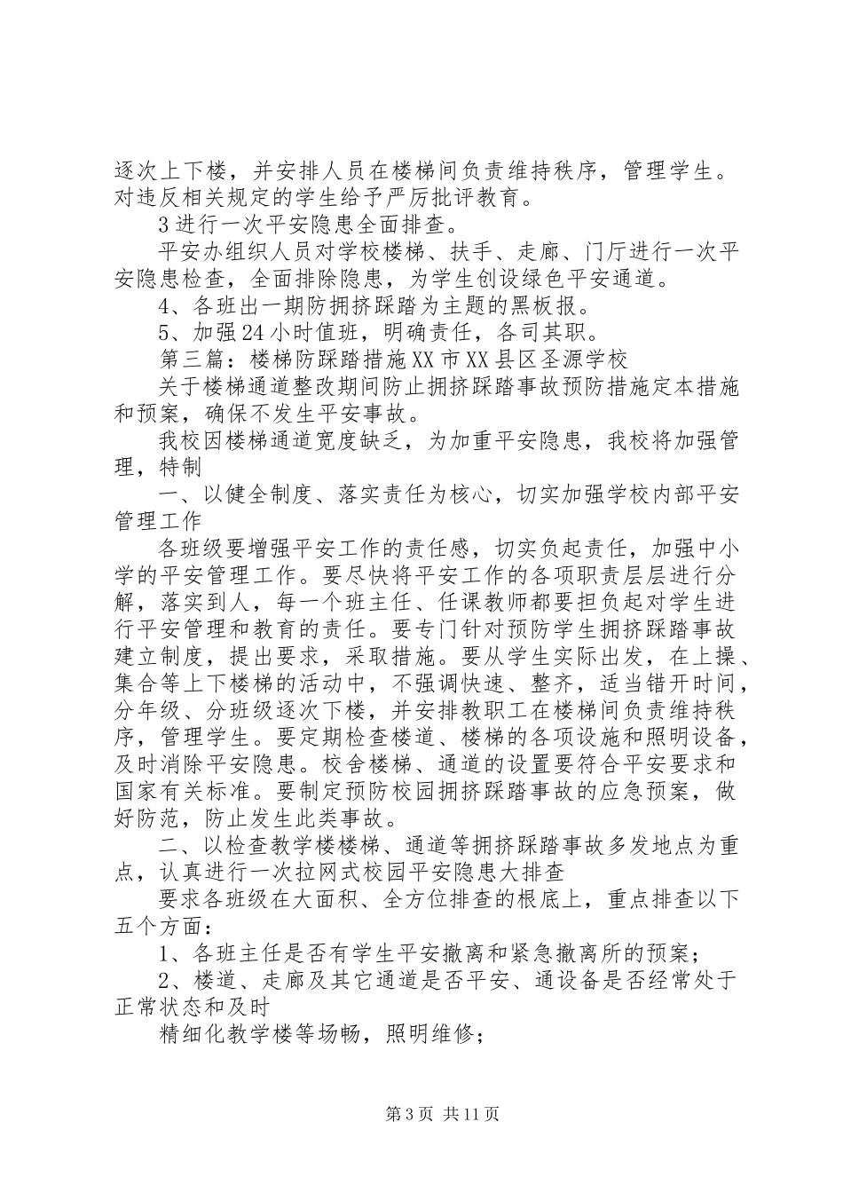 2023年学校防踩踏安全措施最终.docx_第3页