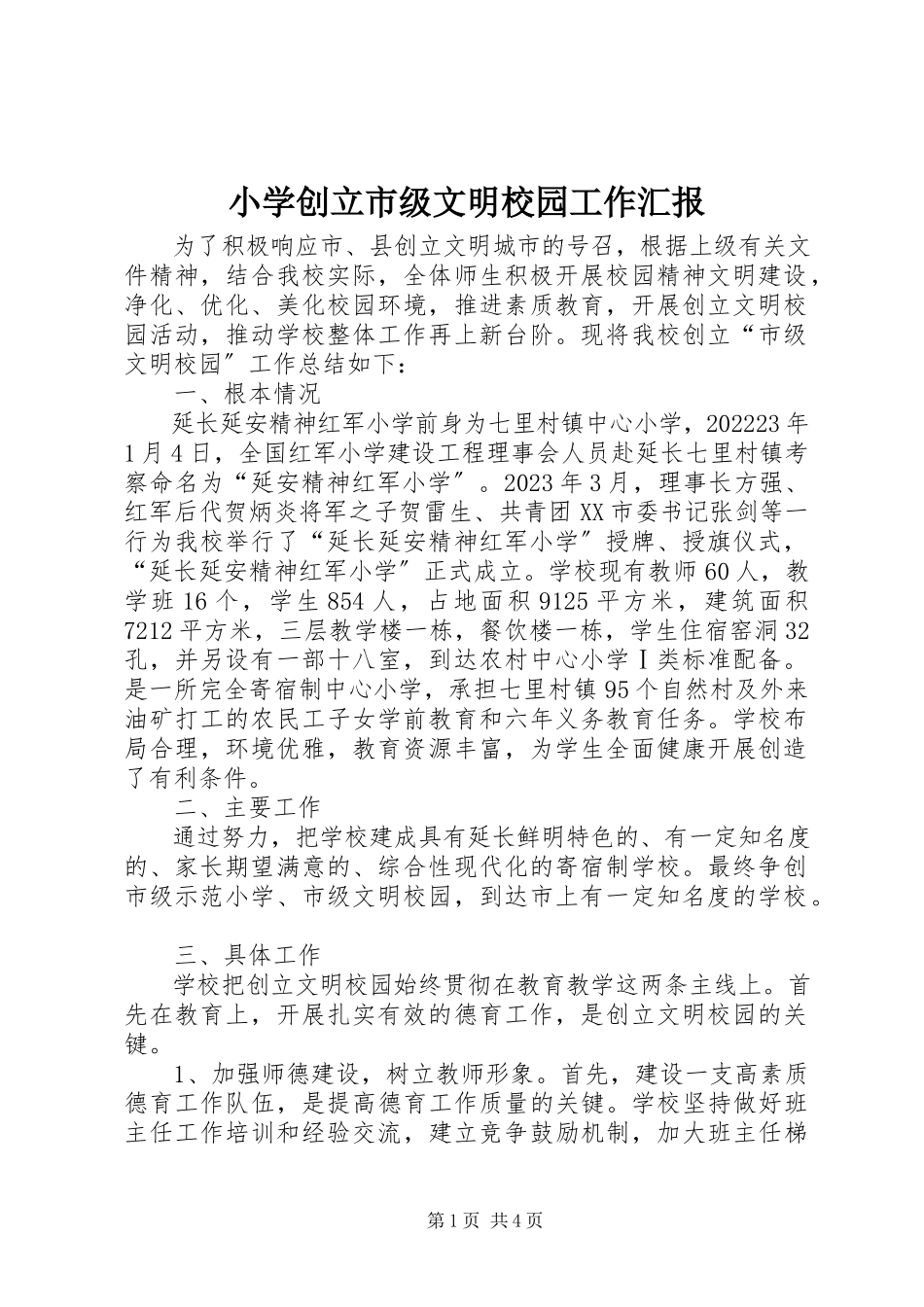 2023年小学创建市级文明校园工作汇报.docx_第1页