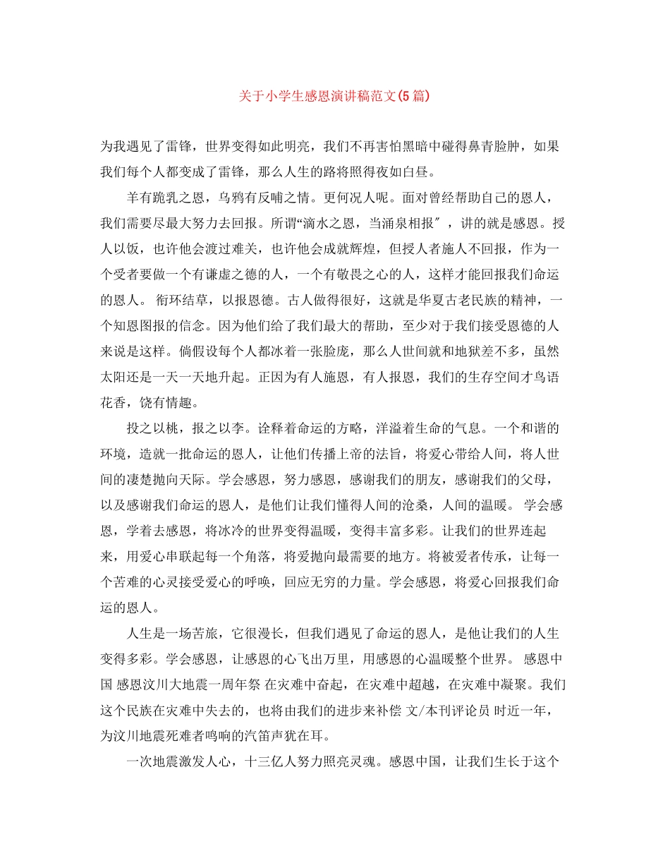 2023年小学生感恩演讲稿范文5篇.docx_第1页