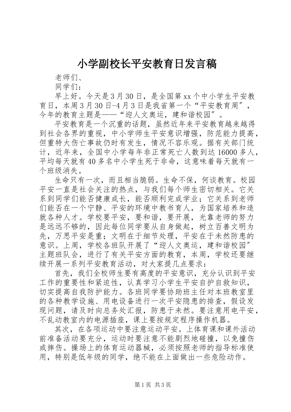 2023年小学副校长安全教育日讲话稿.docx_第1页