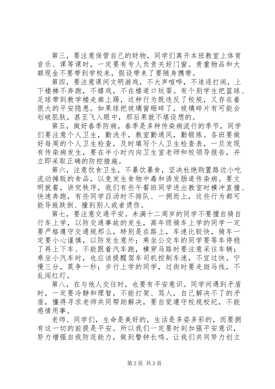 2023年小学副校长安全教育日讲话稿.docx_第2页