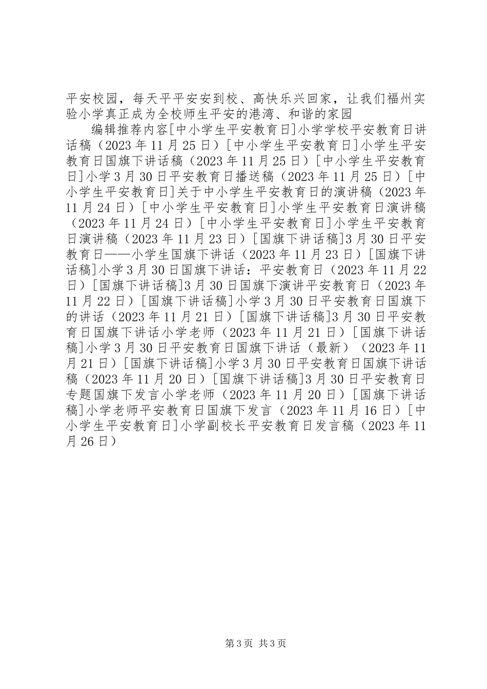 2023年小学副校长安全教育日讲话稿.docx_第3页