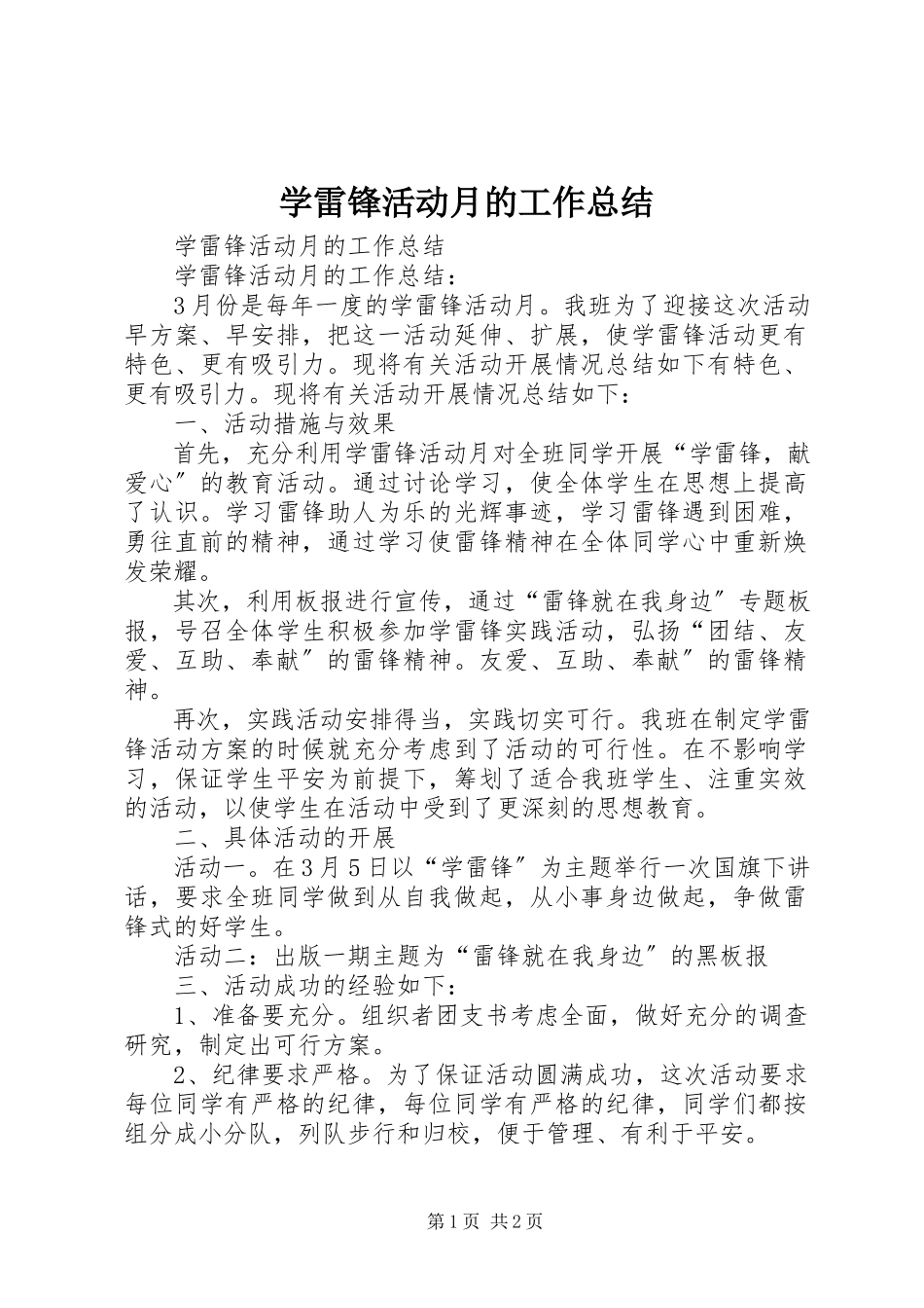 2023年学雷锋活动月的工作总结.docx_第1页