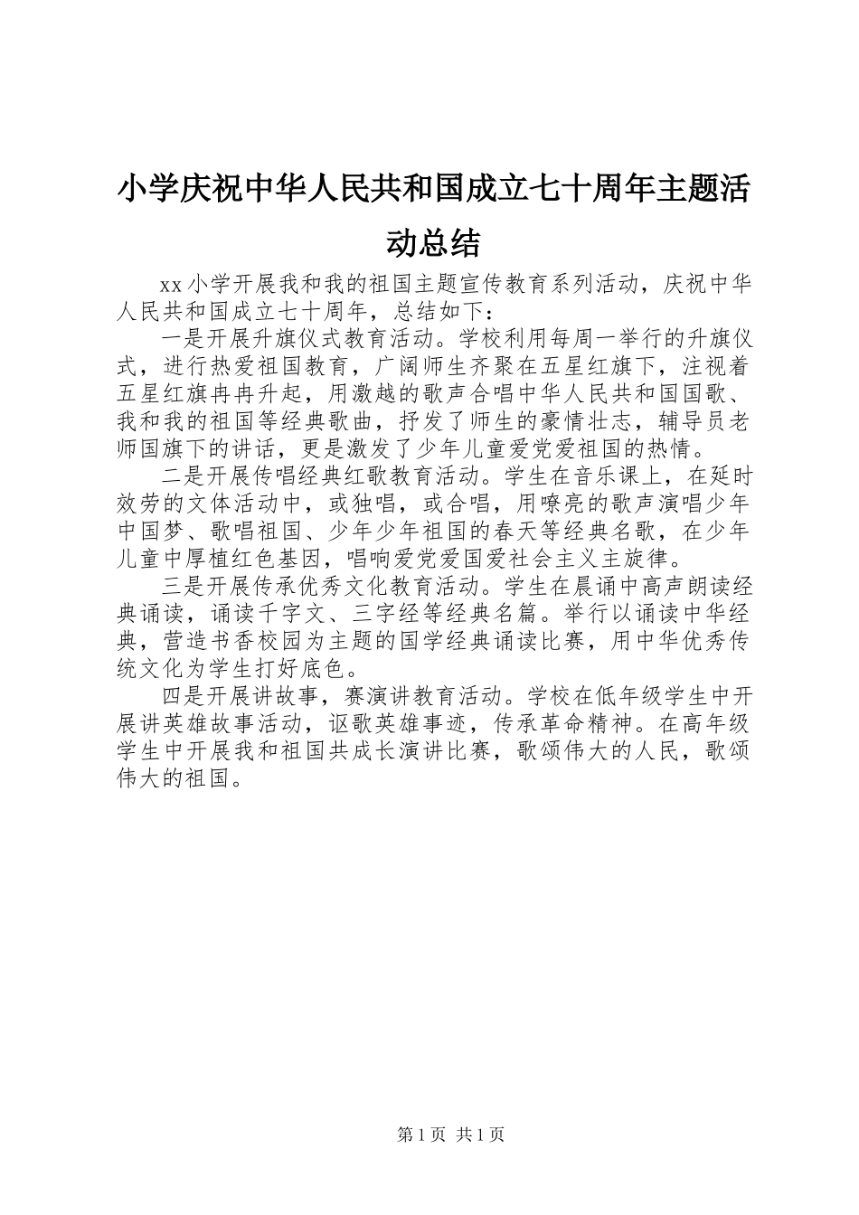 2023年小学庆祝中华人民共和国成立七十周年主题活动总结.docx_第1页