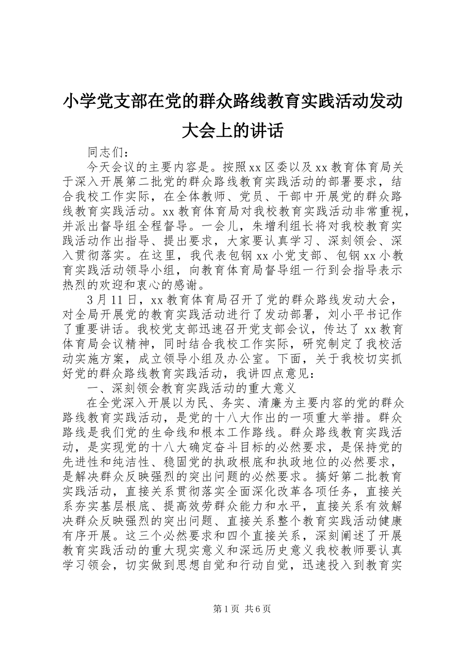 2023年小学党支部在党的群众路线教育实践活动动员大会上的致辞.docx_第1页