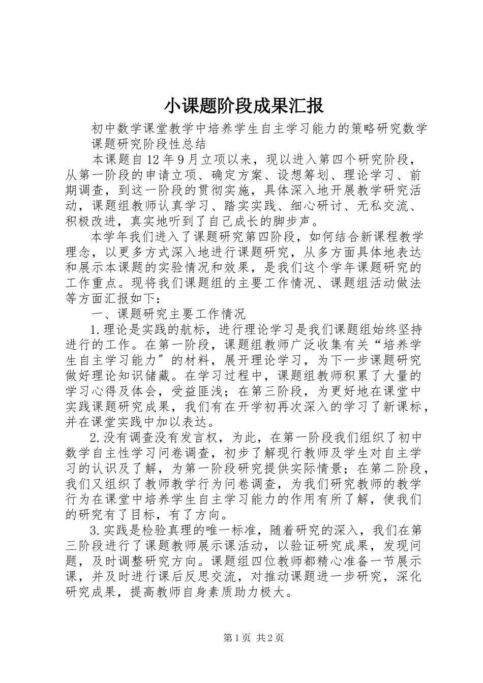2023年小课题阶段成果汇报.docx_第1页