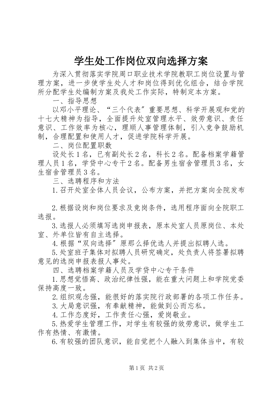2023年学生处工作岗位双向选择方案.docx_第1页