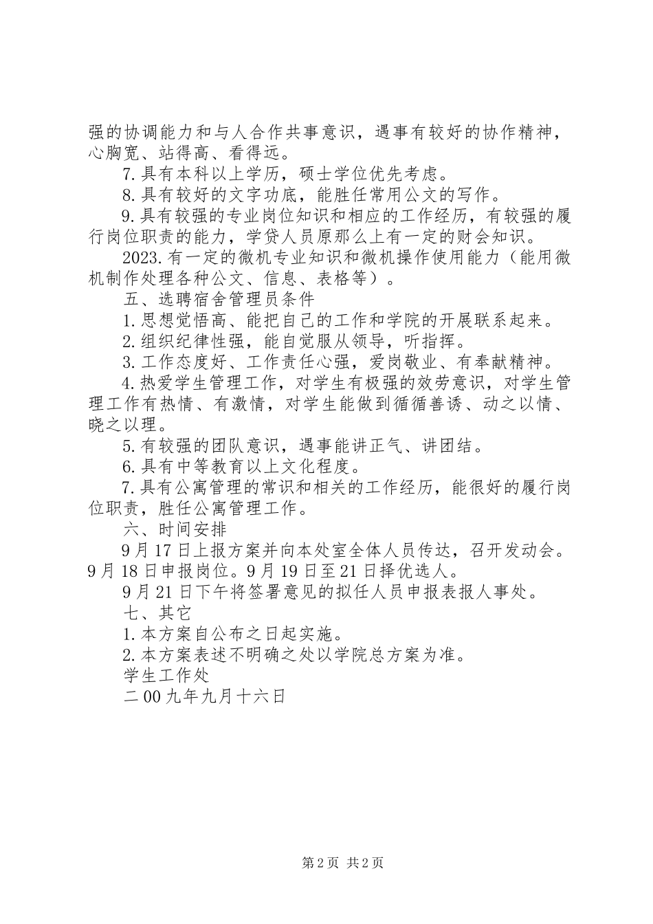 2023年学生处工作岗位双向选择方案.docx_第2页