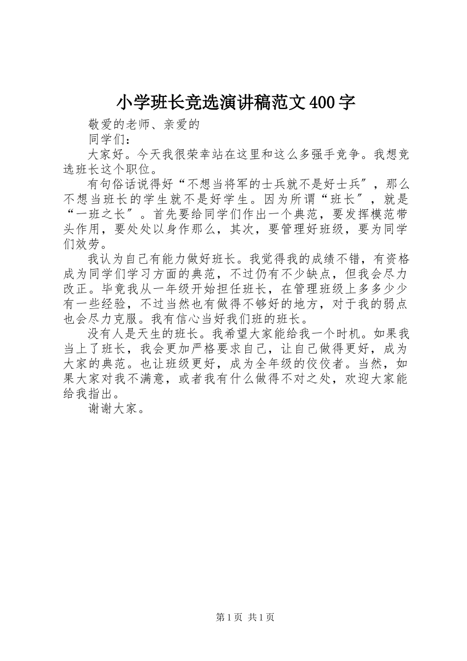 2023年小学班长竞选演讲稿400字.docx_第1页