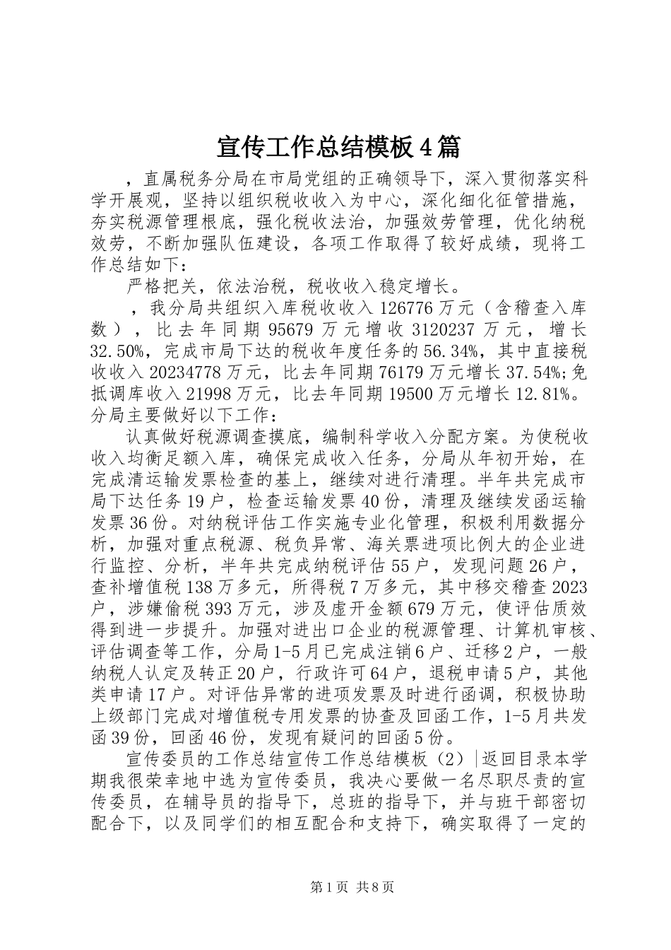 2023年宣传工作总结模板4篇.docx_第1页