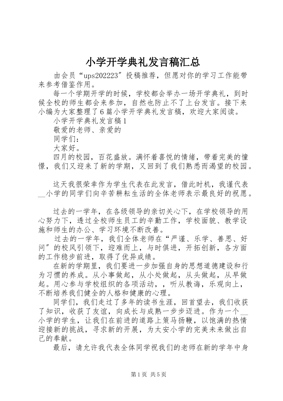 2023年小学开学典礼讲话稿汇总.docx_第1页