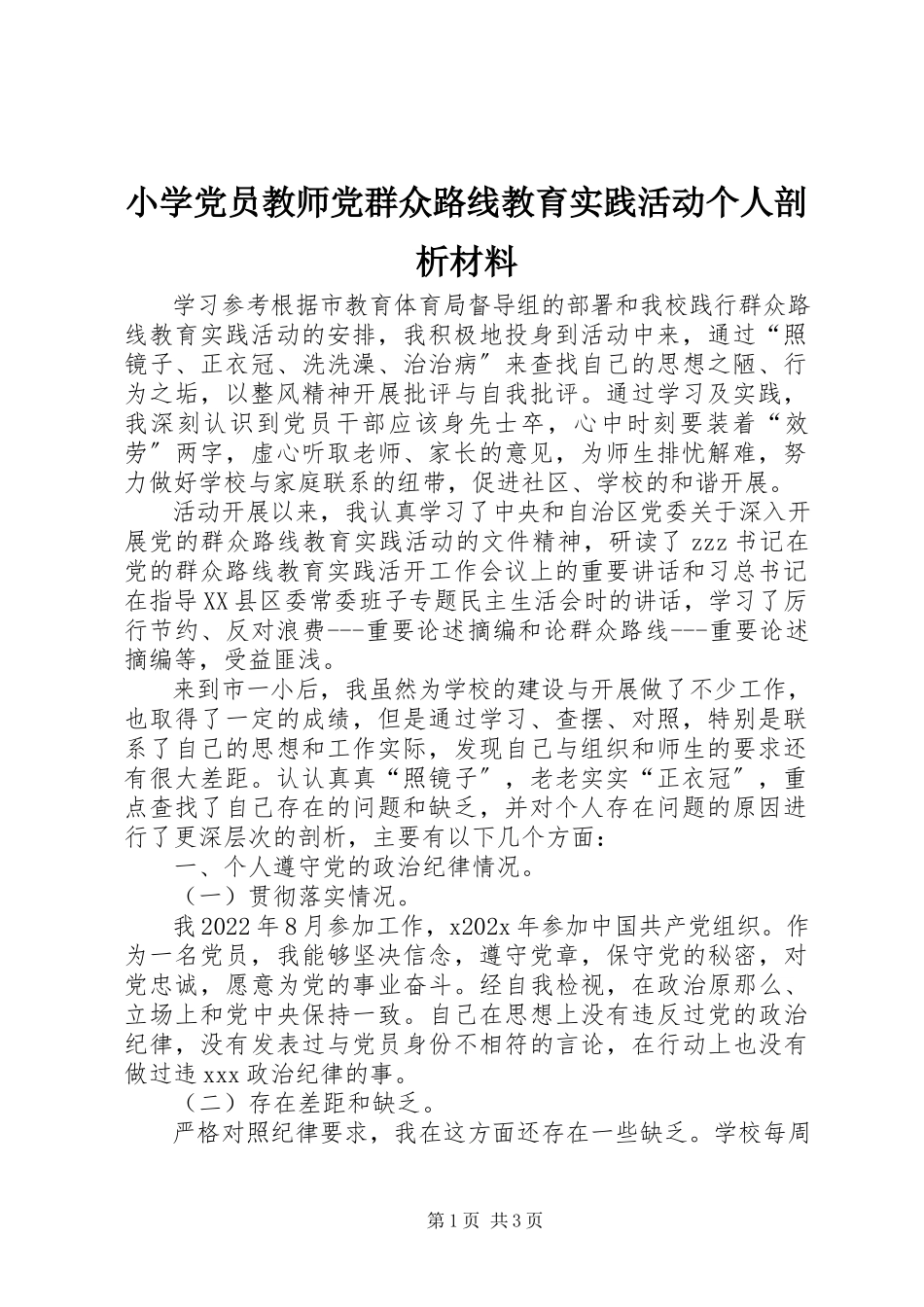 2023年小学党员教师党群众路线教育实践活动个人剖析材料.docx_第1页