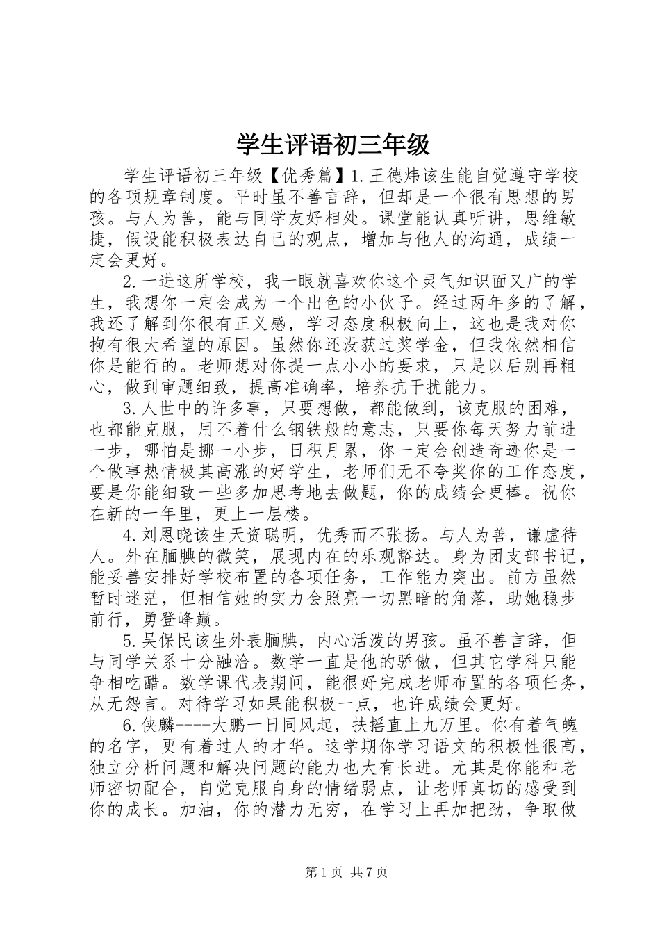 2023年学生评语初三年级.docx_第1页