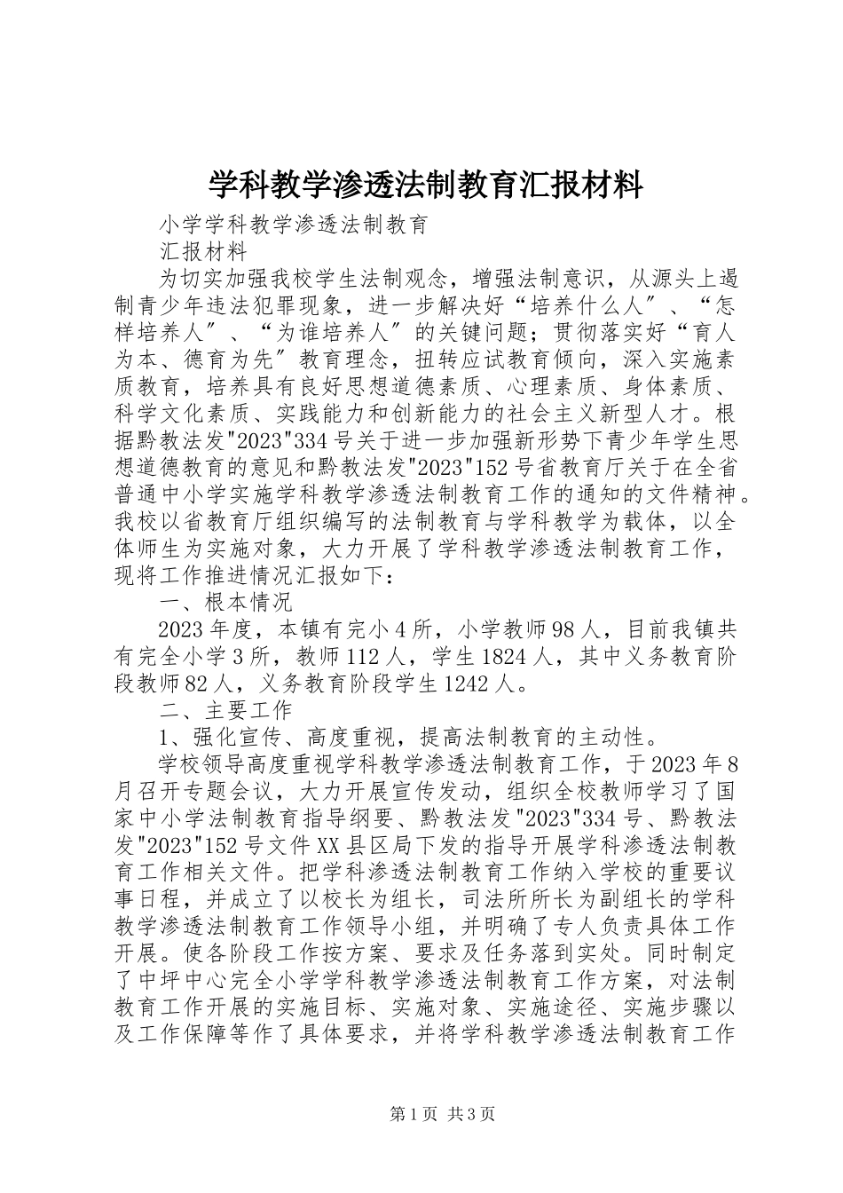 2023年学科教学渗透法制教育汇报材料.docx_第1页