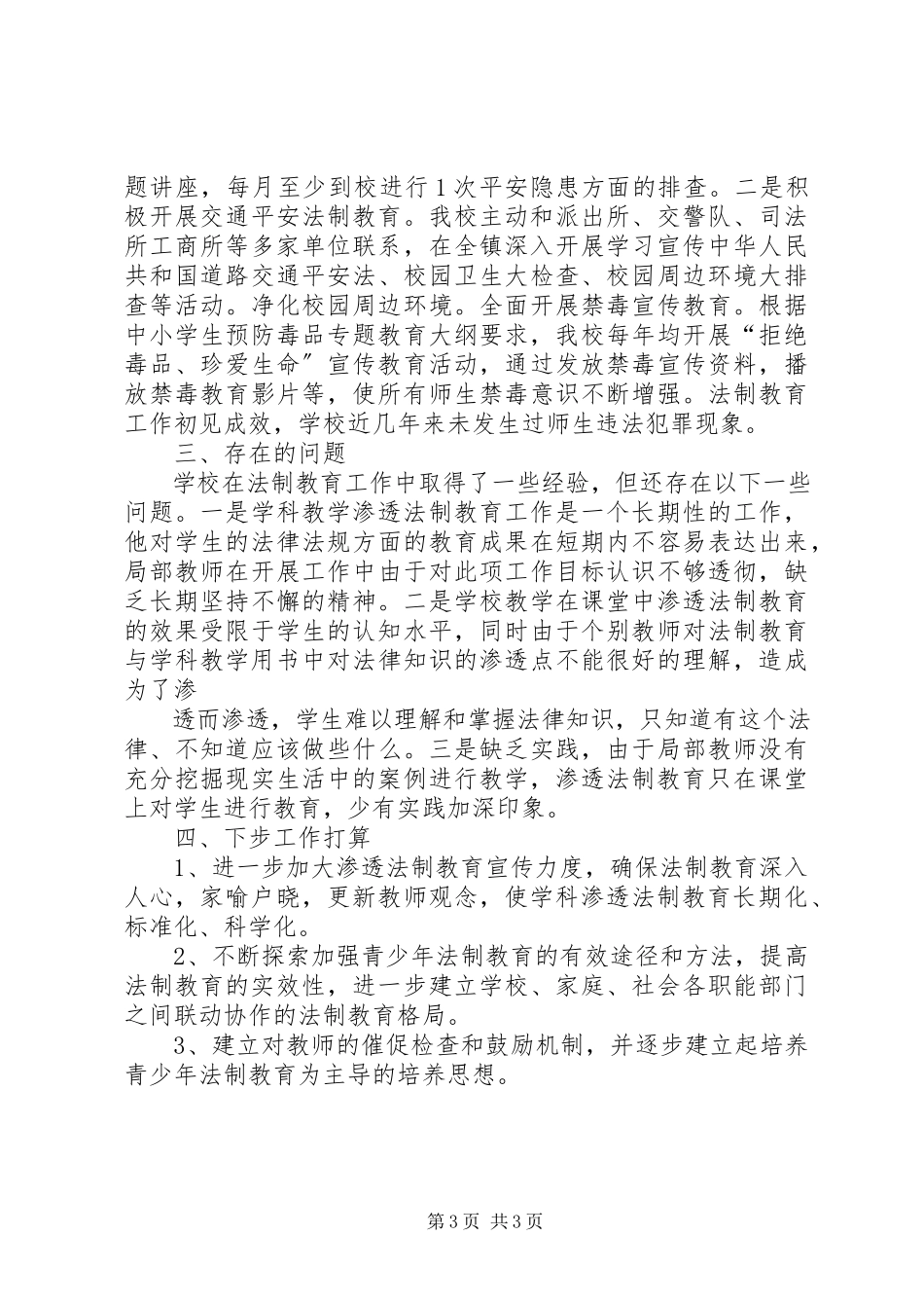 2023年学科教学渗透法制教育汇报材料.docx_第3页