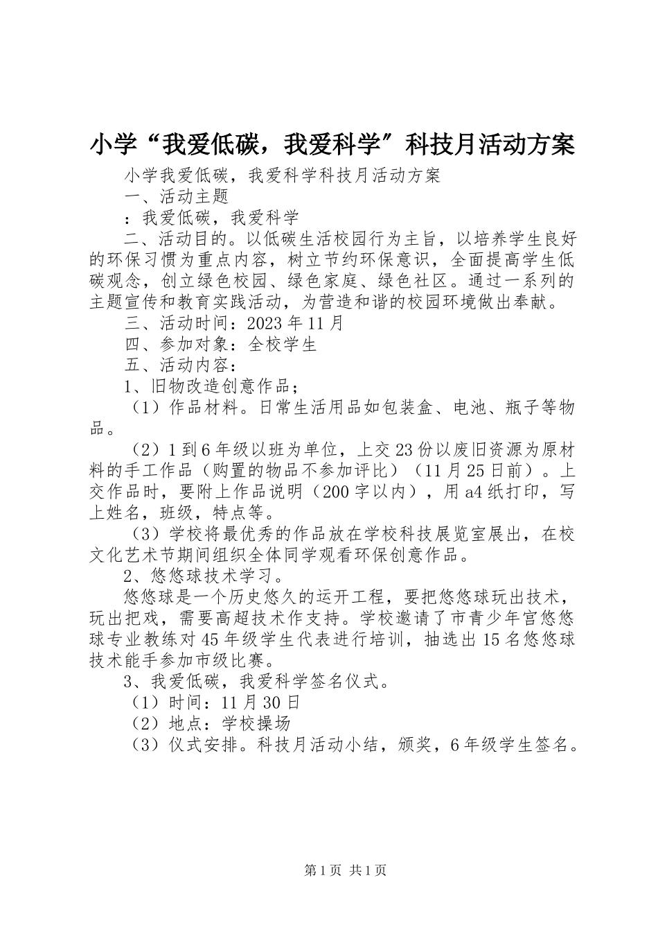 2023年小学“我爱低碳我爱科学”科技月活动方案.docx_第1页