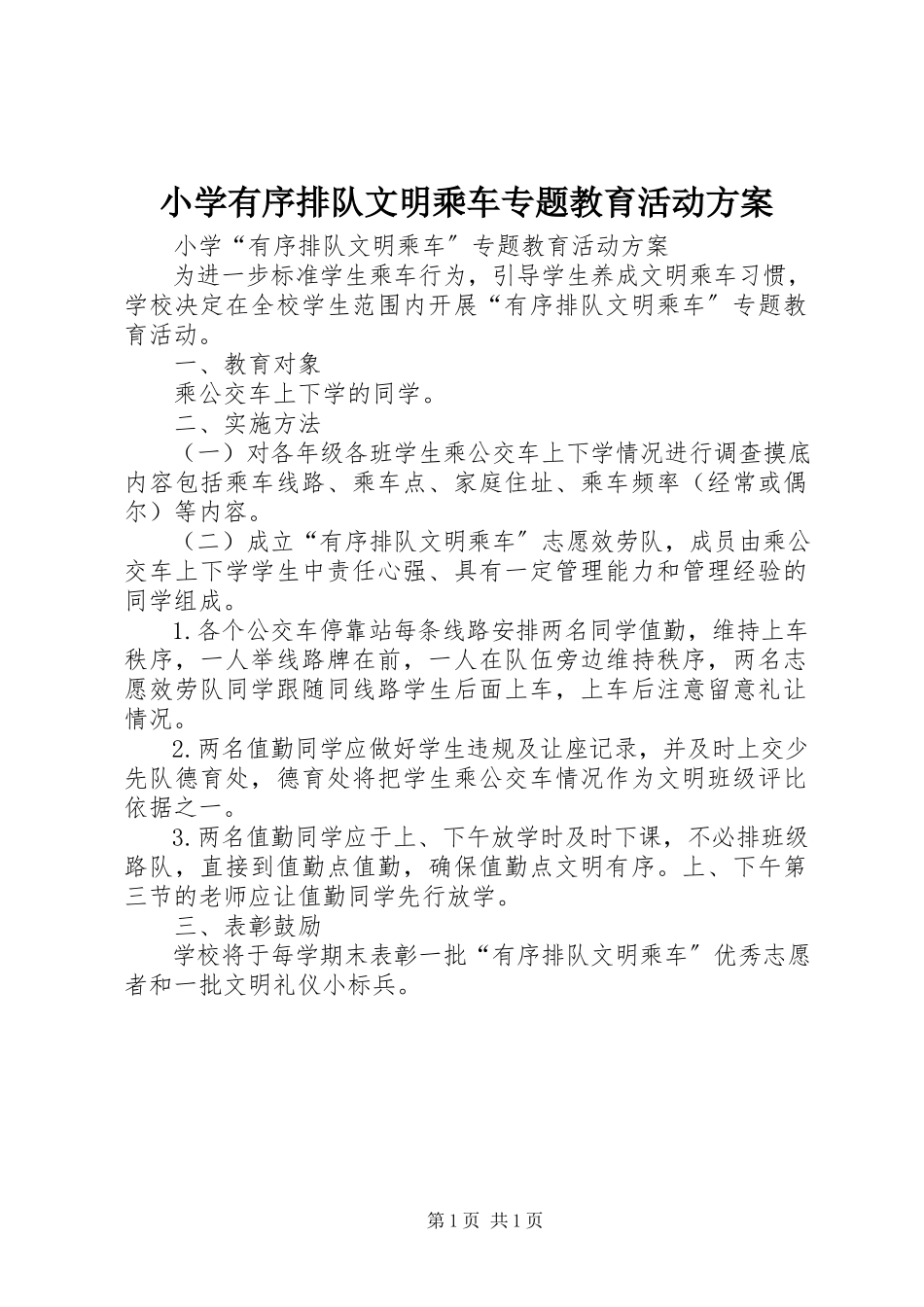 2023年小学有序排队文明乘车专题教育活动方案.docx_第1页