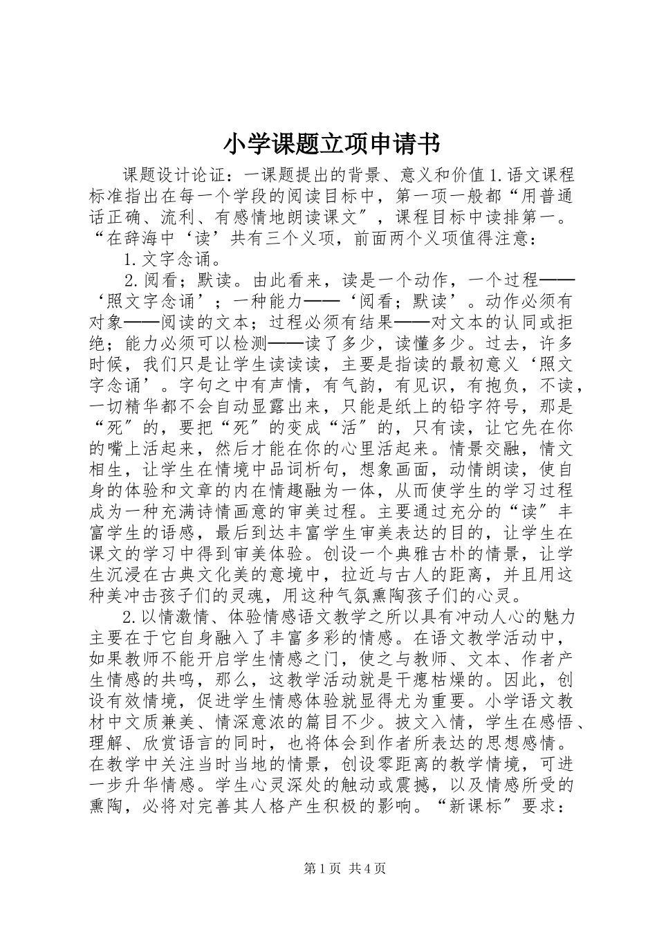 2023年小学课题立项申请书.docx_第1页