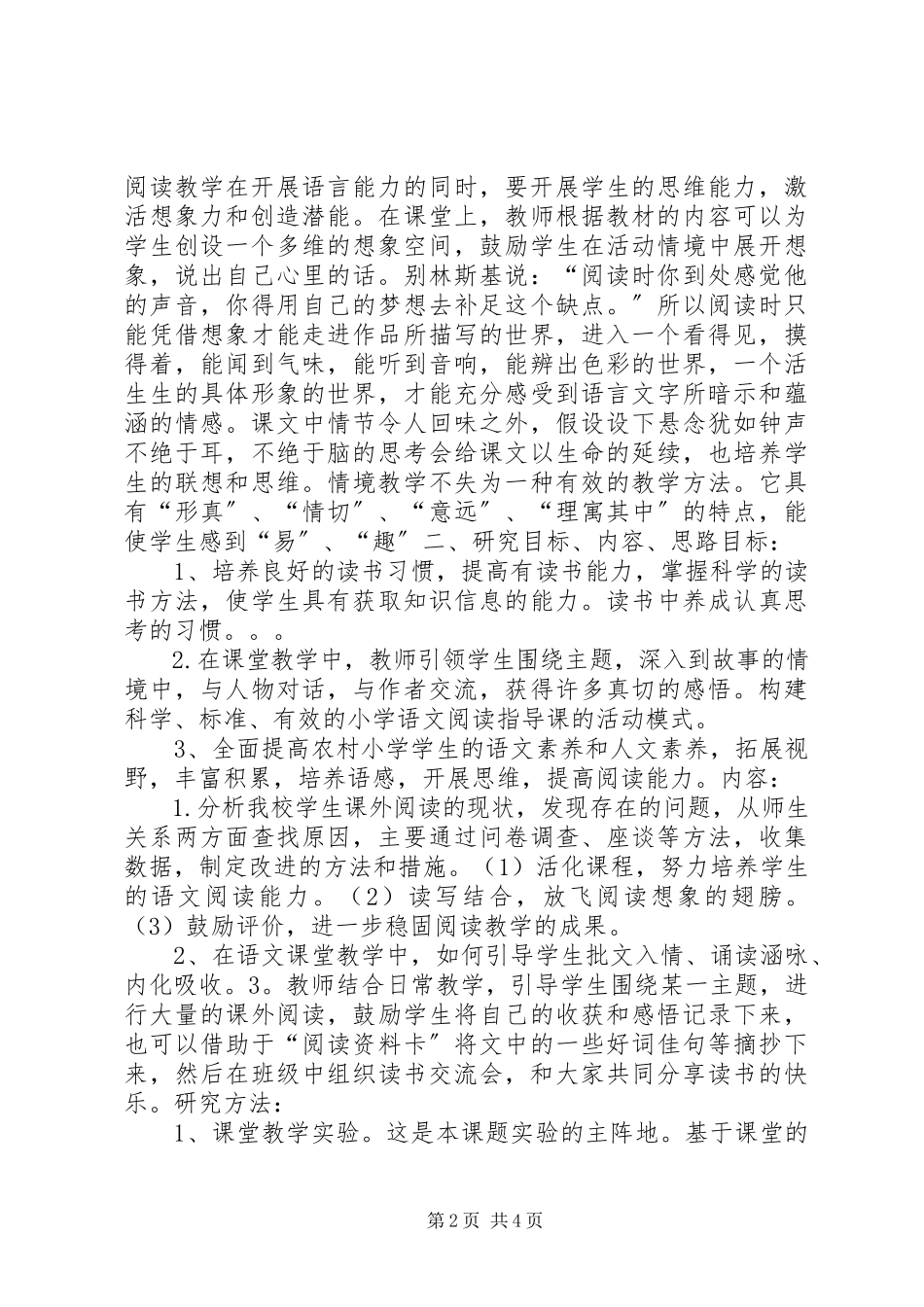 2023年小学课题立项申请书.docx_第2页