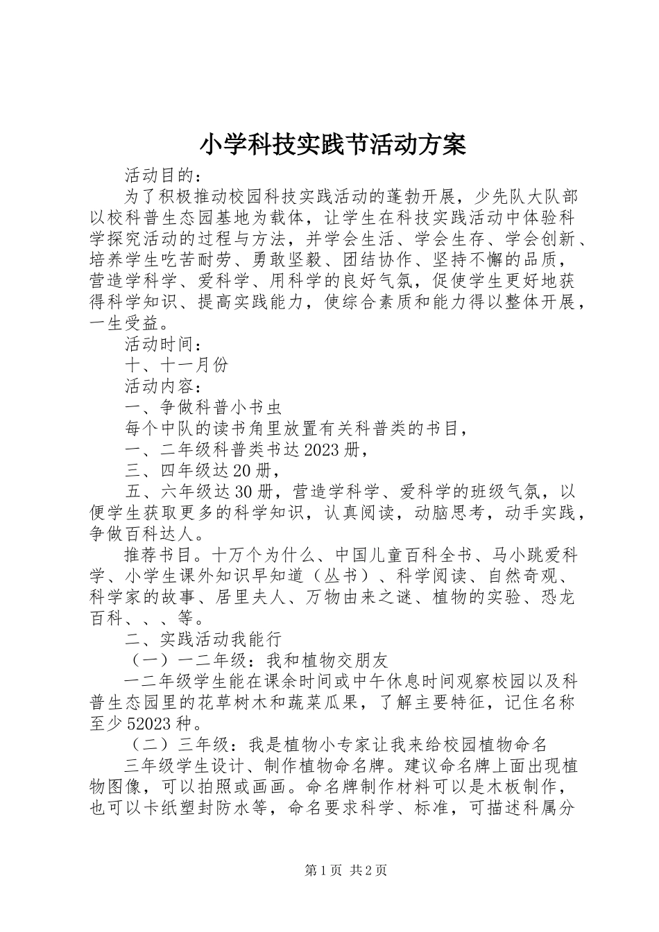 2023年小学科技实践节活动方案.docx_第1页
