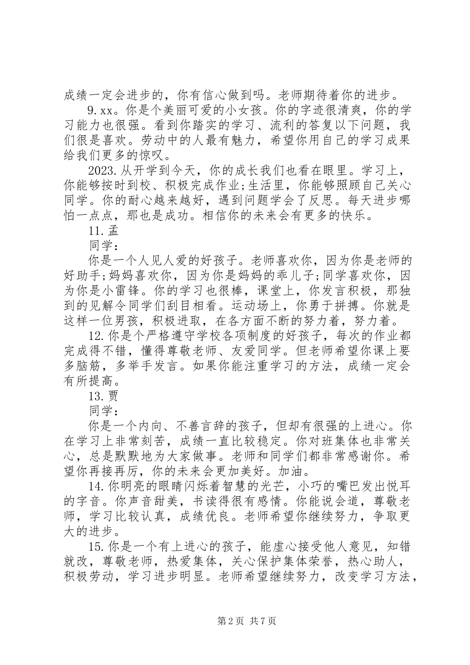 2023年小学品德与社会课学生评语.docx_第2页