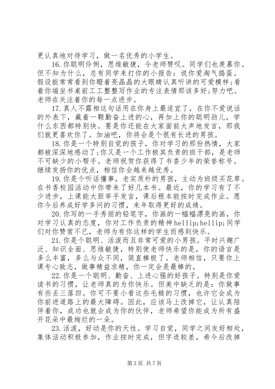 2023年小学品德与社会课学生评语.docx_第3页