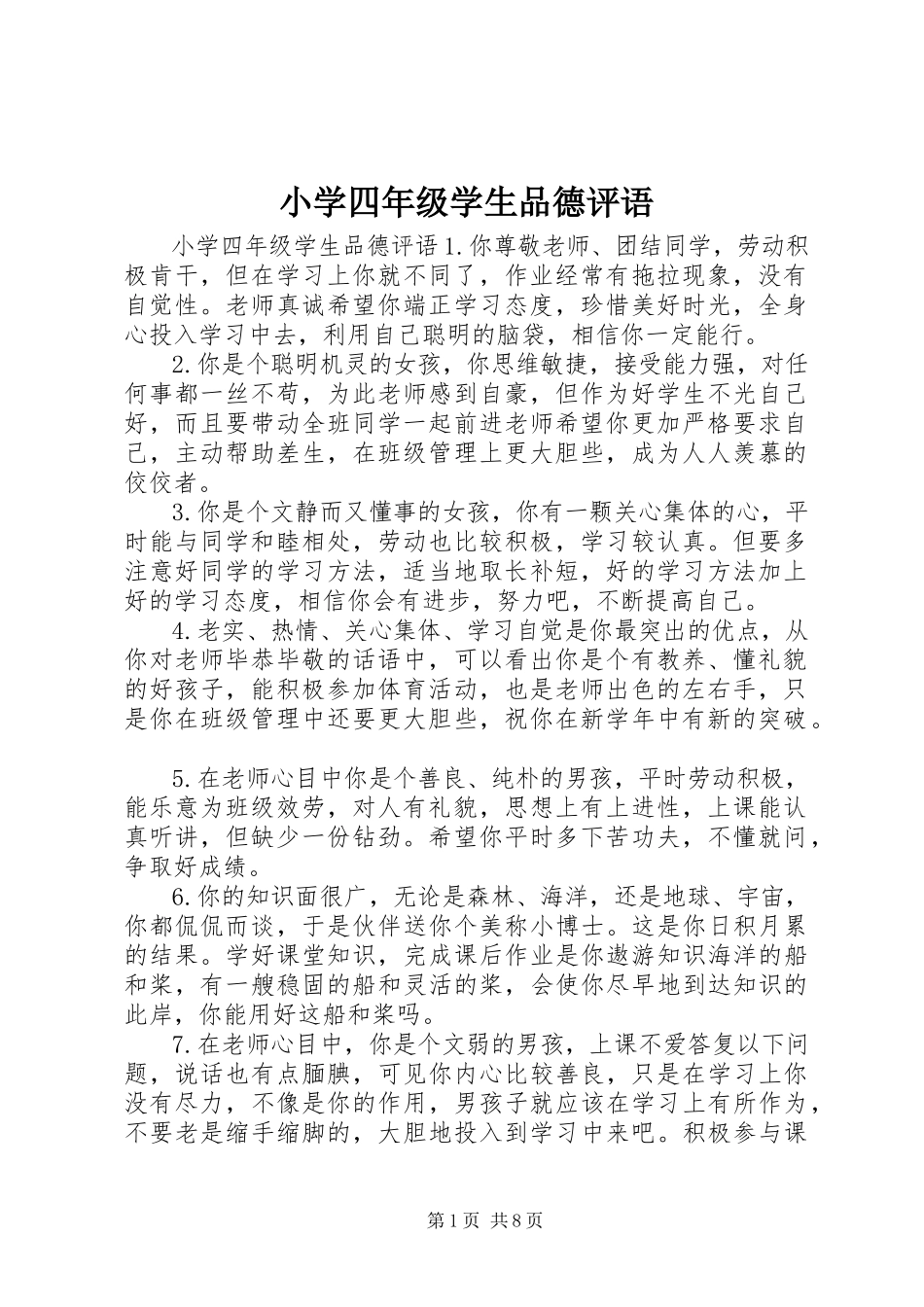 2023年小学四年级学生品德评语.docx_第1页