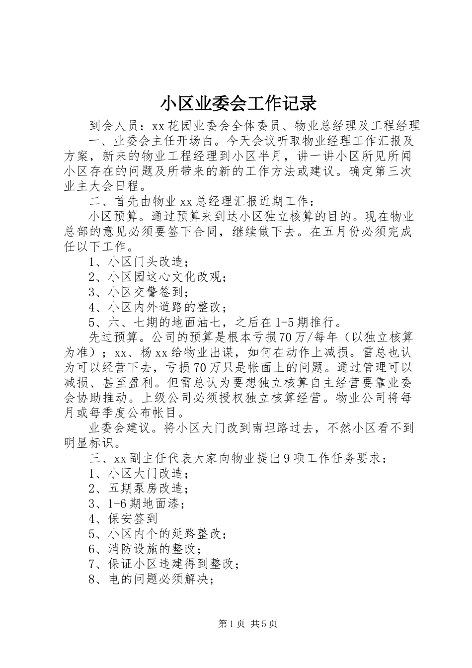 2023年小区业委会工作记录.docx_第1页