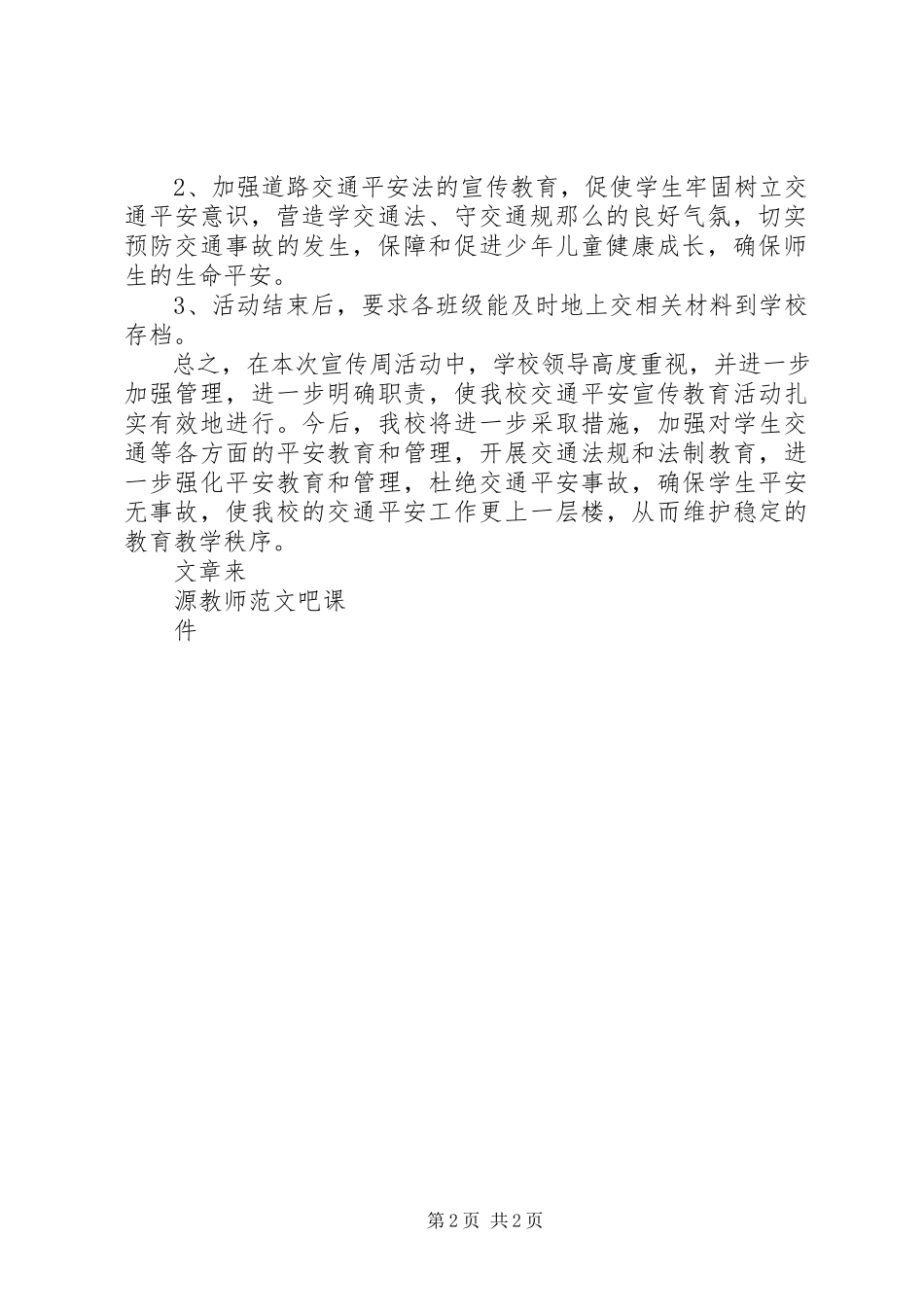 2023年小学开展122全国交通安全日活动方案与总结.docx_第2页