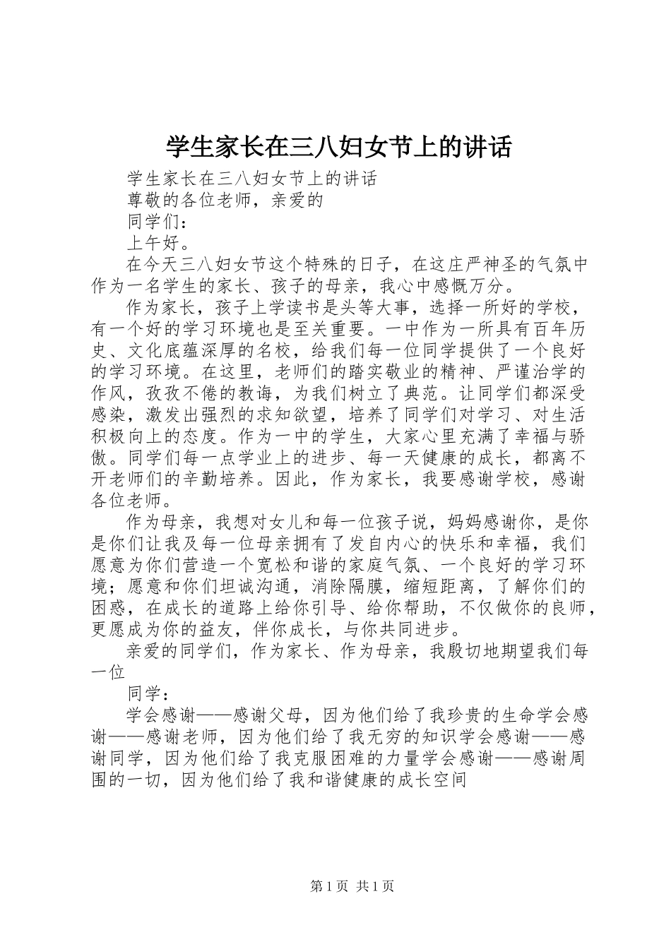 2023年学生家长在三八妇女节上的致辞.docx_第1页