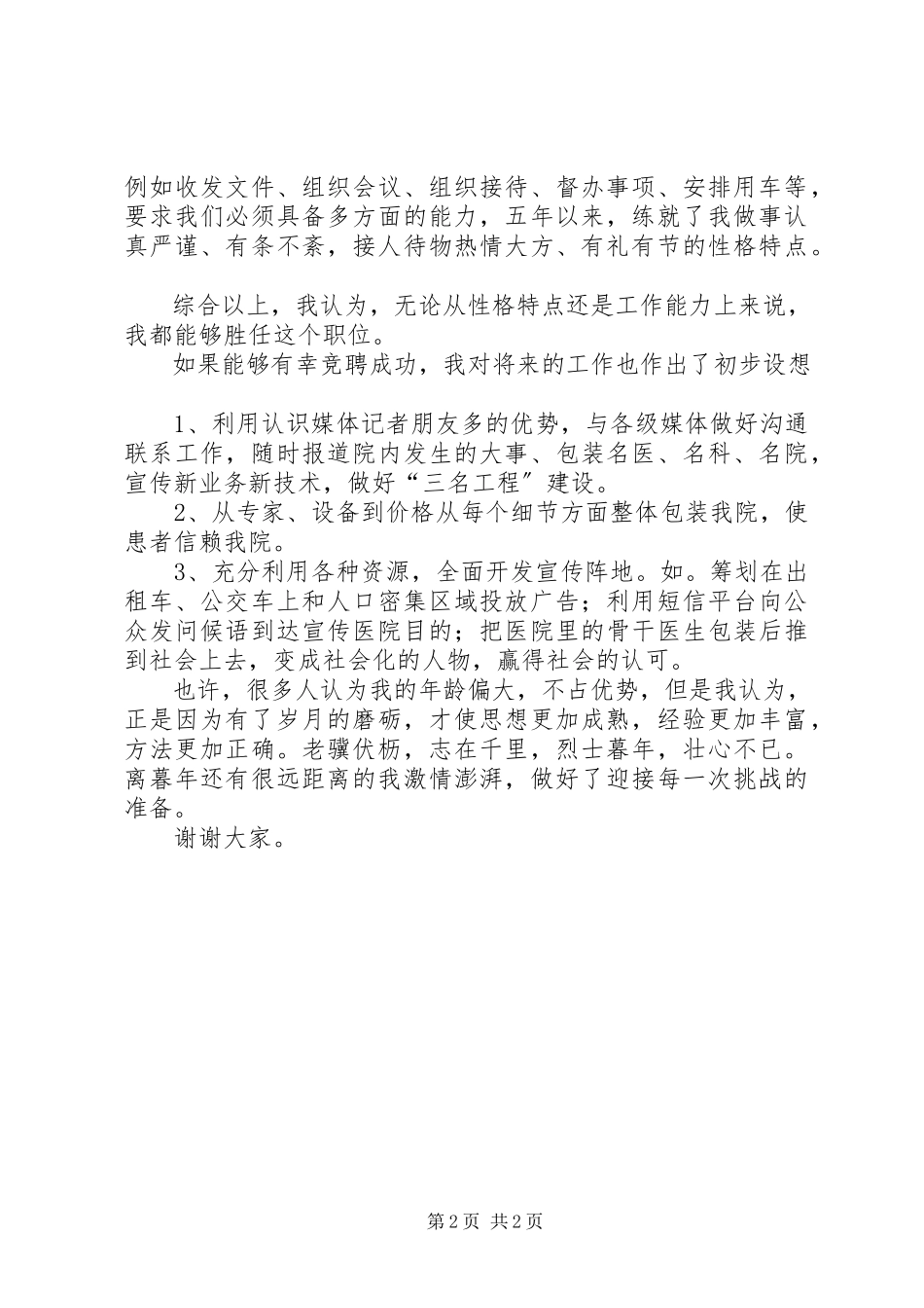 2023年宣传处副处长岗位的演讲稿.docx_第2页