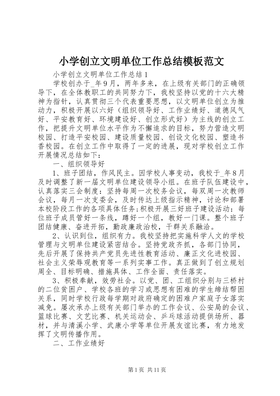 2023年小学创建文明单位工作总结模板2.docx_第1页