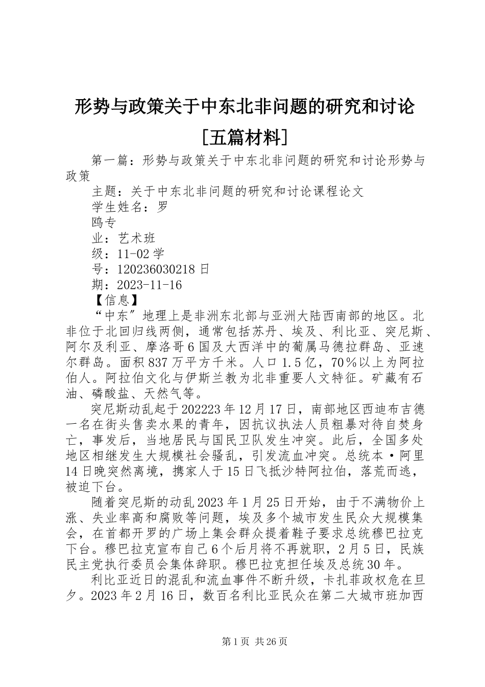 2023年形势与政策关于中东北非问题的研究和讨论五篇材料.docx_第1页