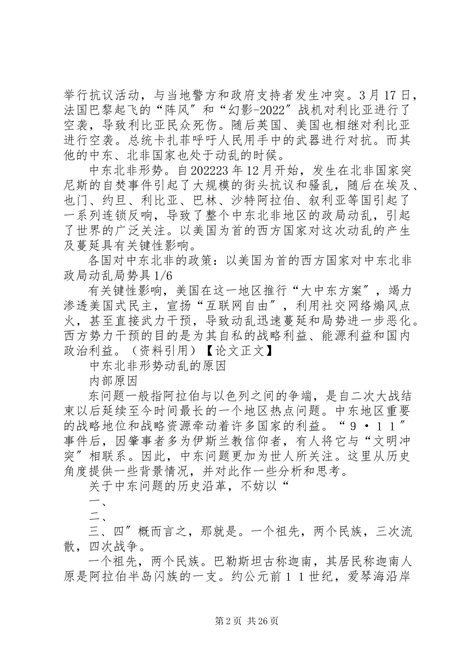 2023年形势与政策关于中东北非问题的研究和讨论五篇材料.docx_第2页