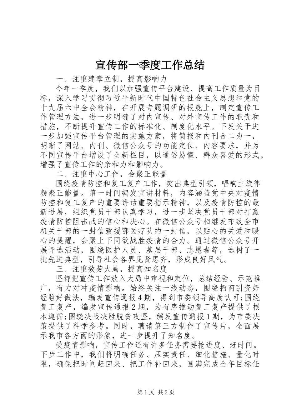 2023年宣传部一季度工作总结.docx_第1页
