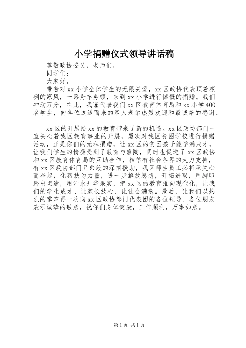 2023年小学捐赠仪式领导致辞稿.docx_第1页