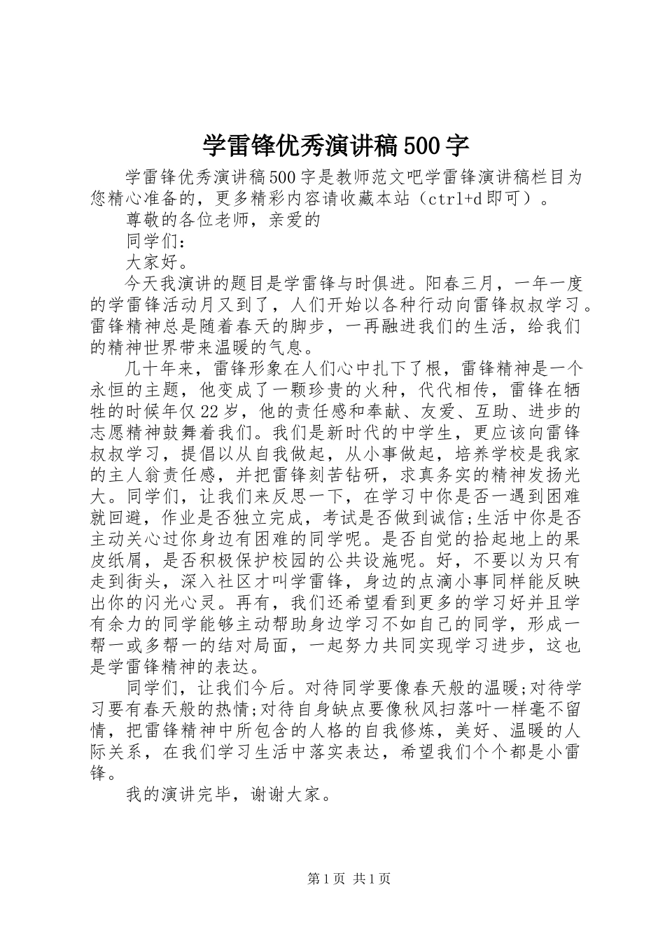 2023年学雷锋优秀演讲稿500字.docx_第1页