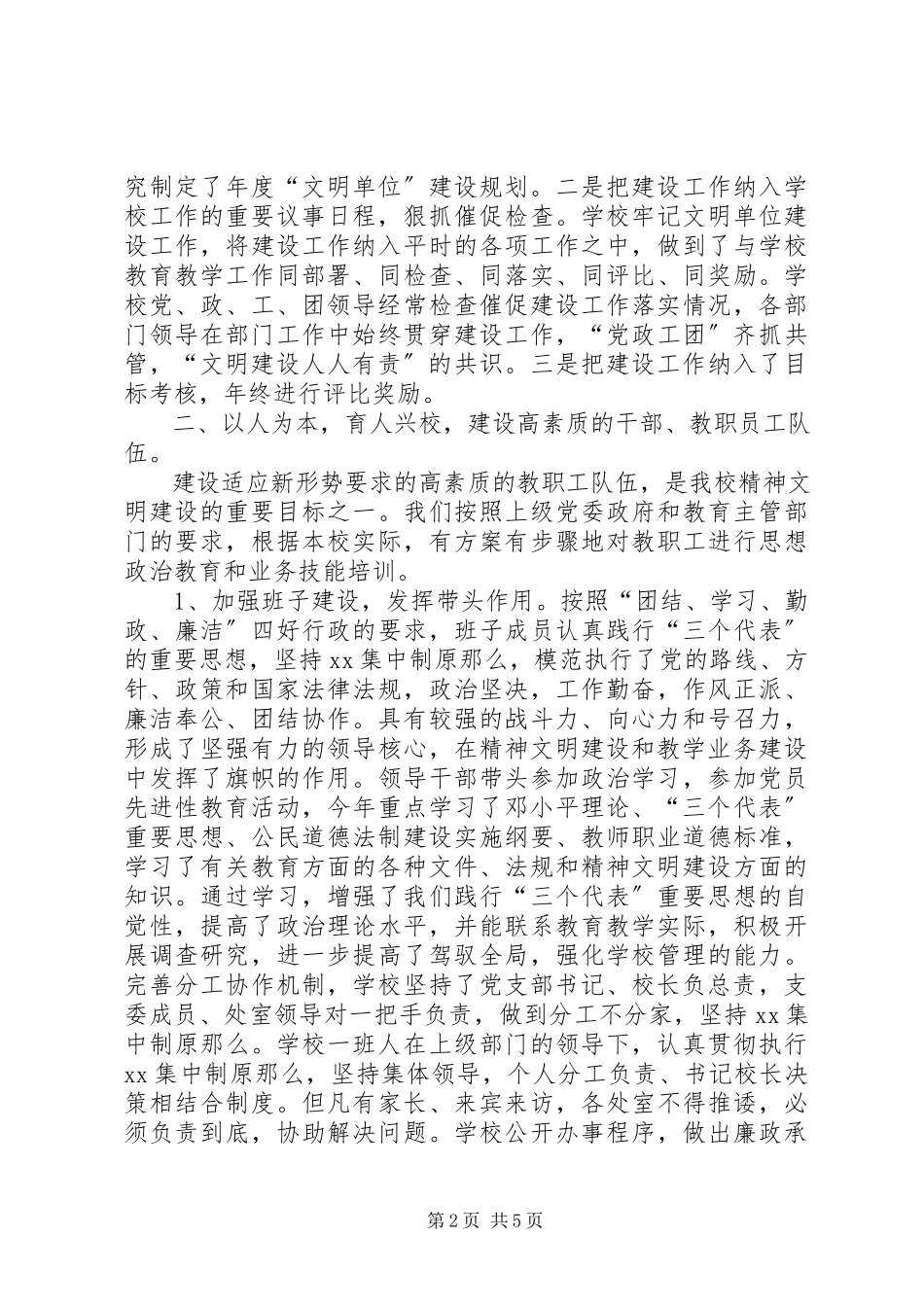 2023年小学的精神文明建设汇报材料.docx_第2页