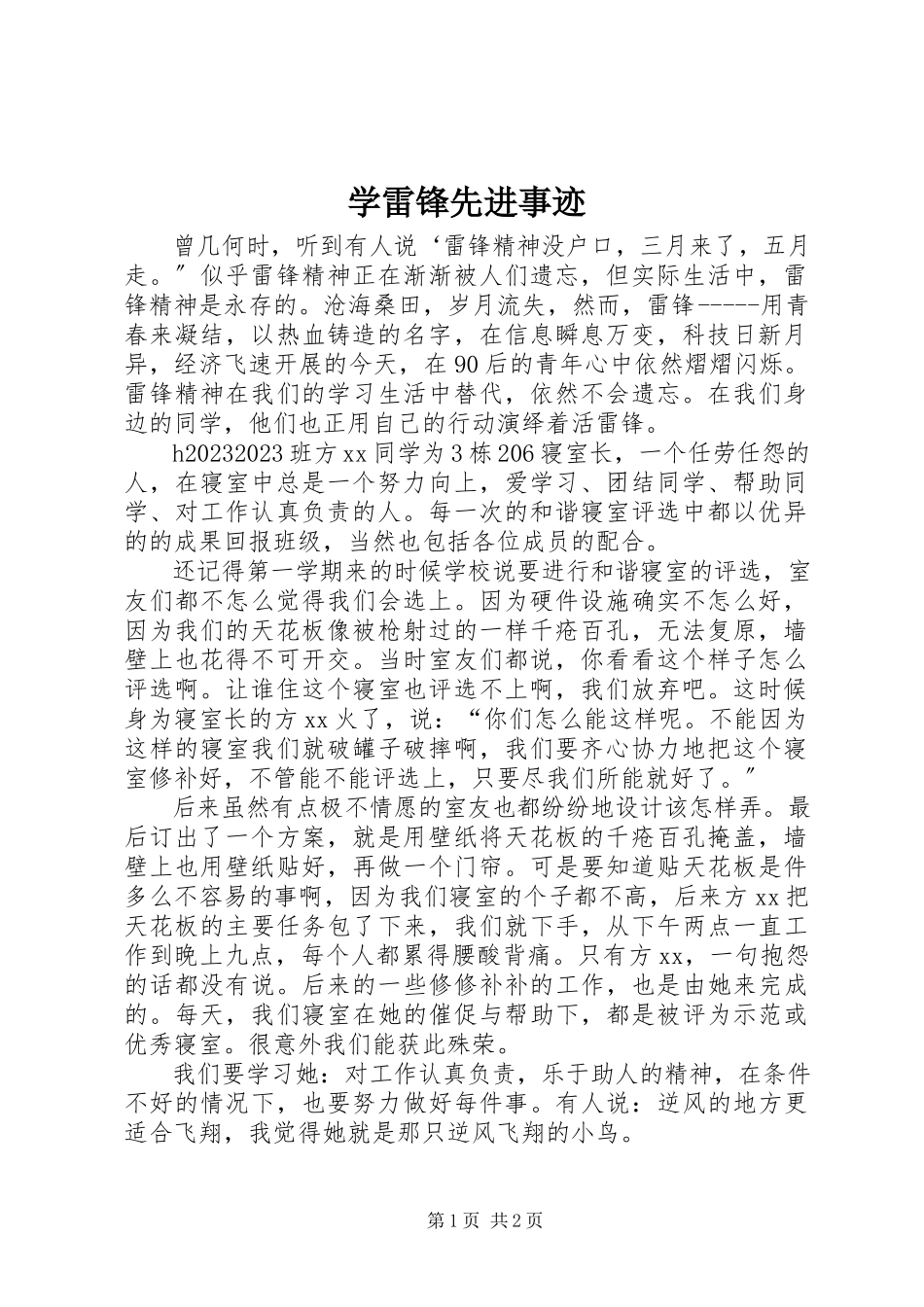 2023年学雷锋先进事迹.docx_第1页