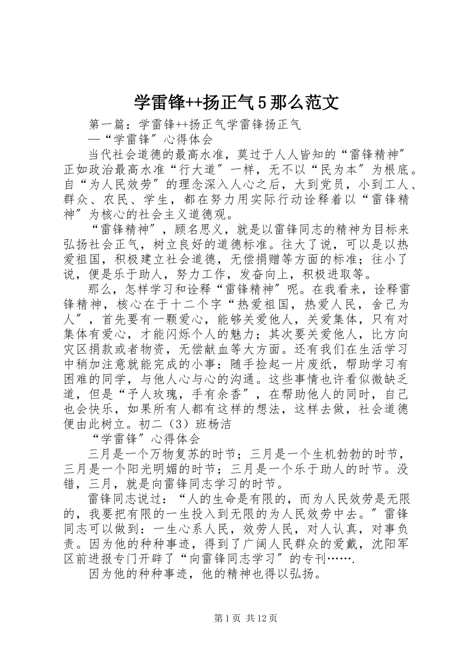 2023年学雷锋扬正气5则.docx_第1页