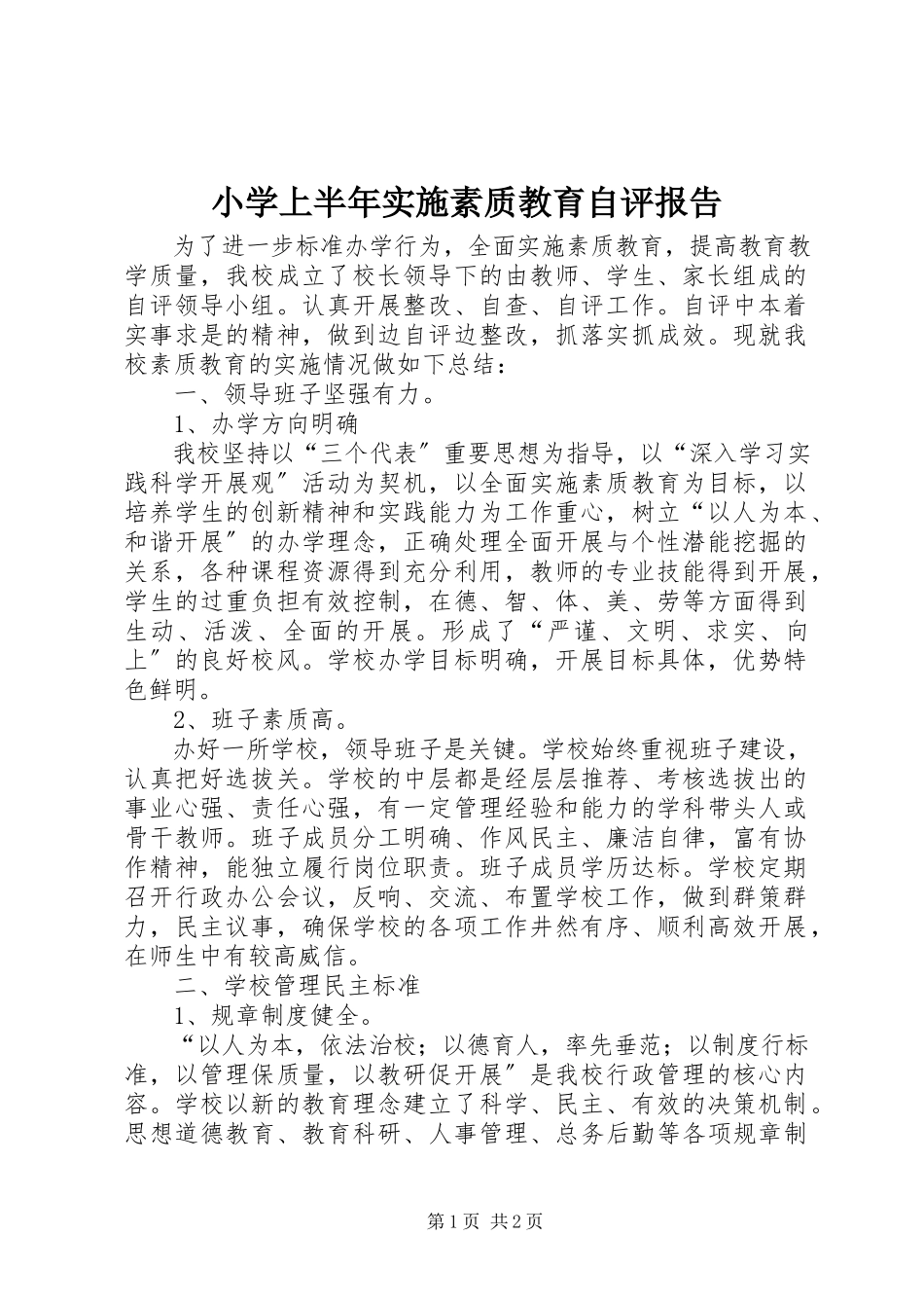 2023年小学上半年实施素质教育自评报告.docx_第1页