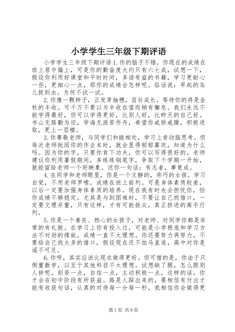 2023年小学学生三年级下期评语.docx_第1页