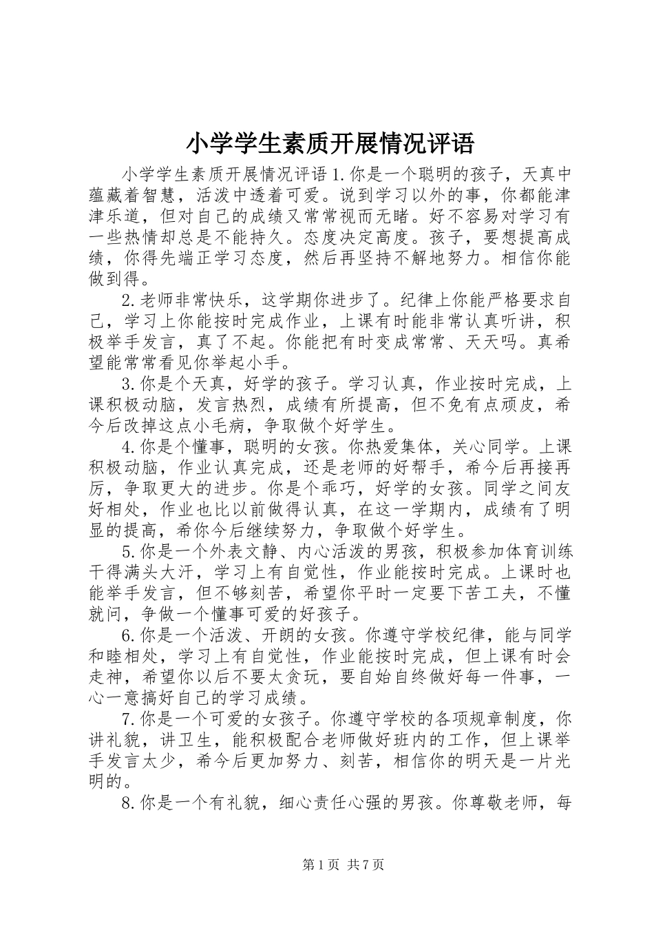 2023年小学学生素质发展情况评语.docx_第1页