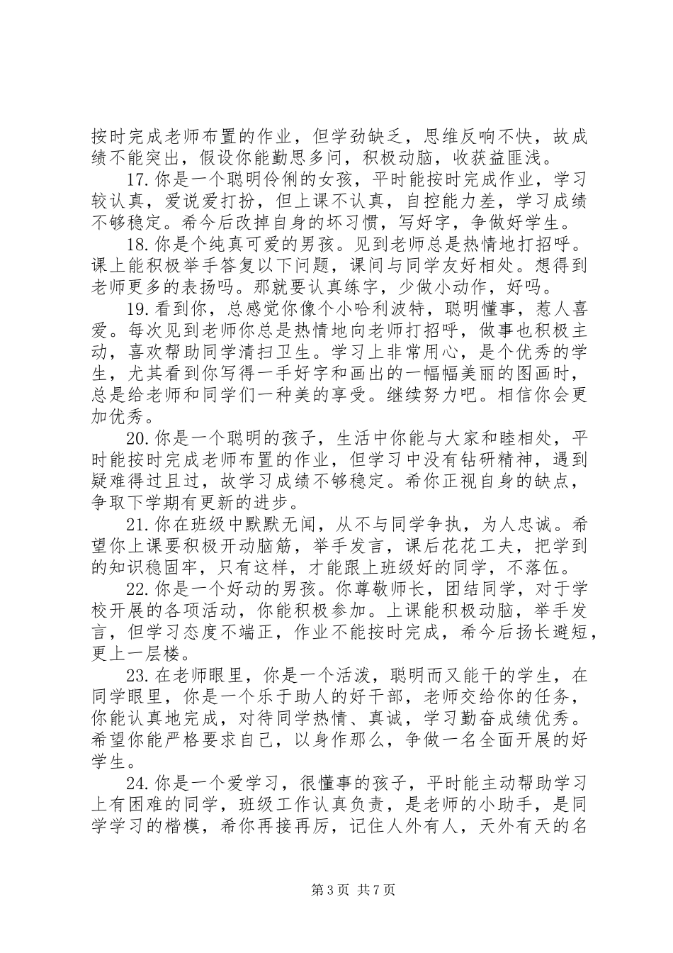 2023年小学学生素质发展情况评语.docx_第3页