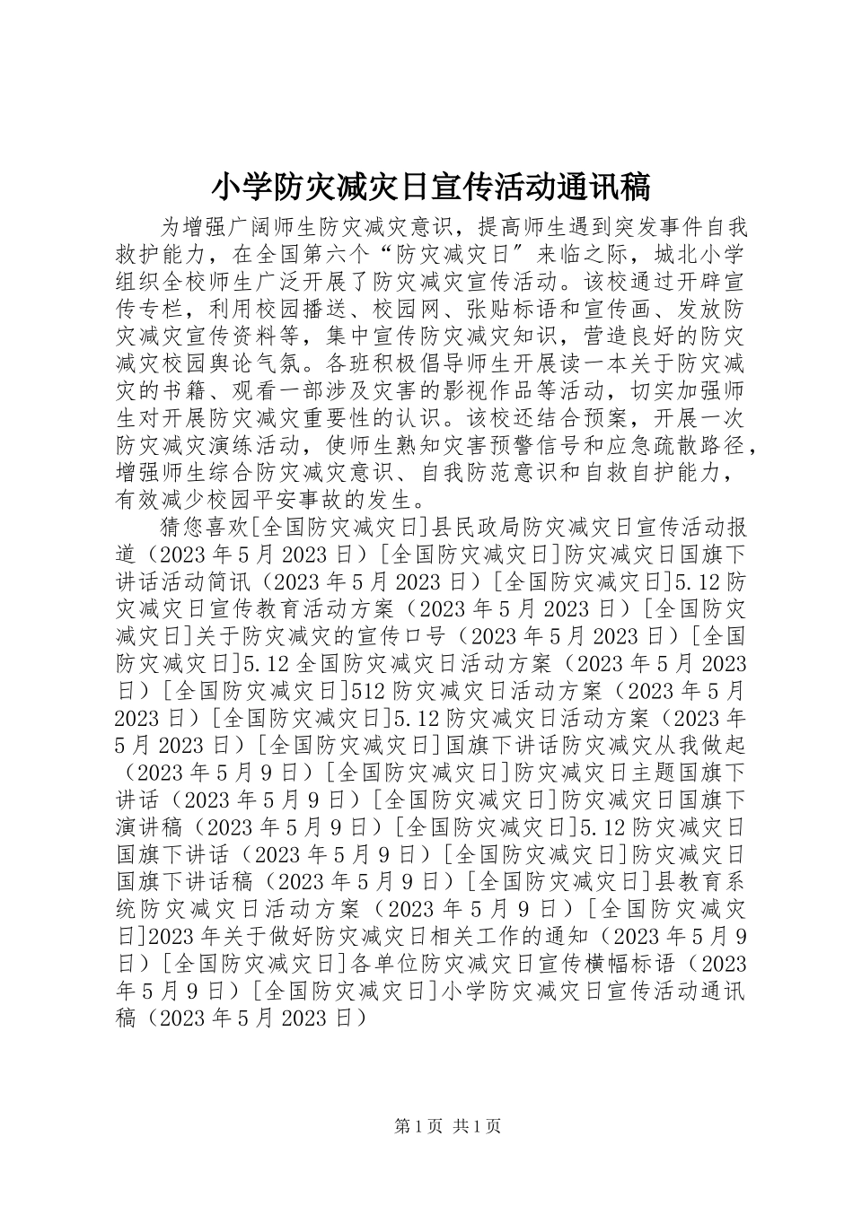 2023年小学防灾减灾日宣传活动通讯稿.docx_第1页